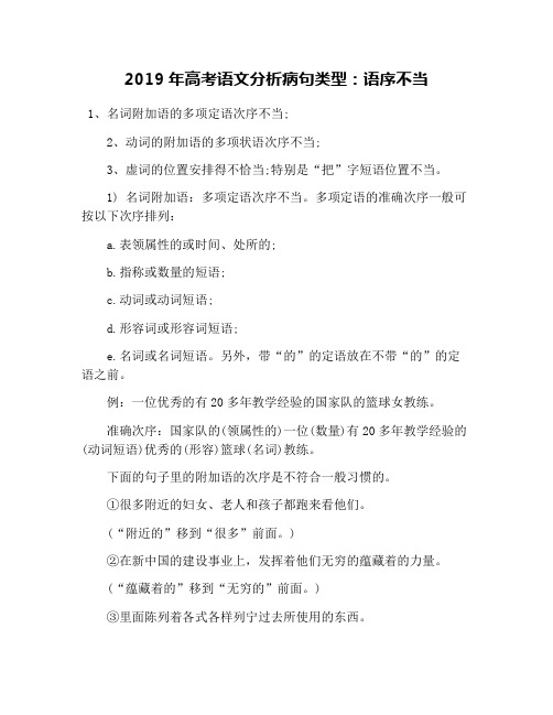 2019年高考语文分析病句类型:语序不当