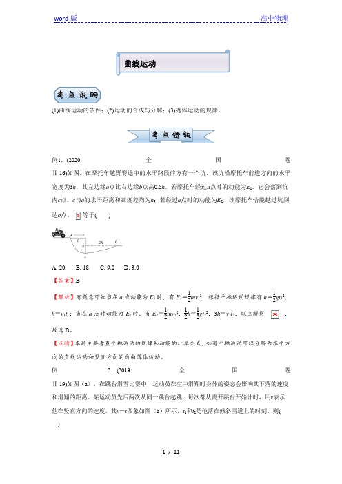 2021届老高考二轮复习物理小题必练：曲线运动 含答案