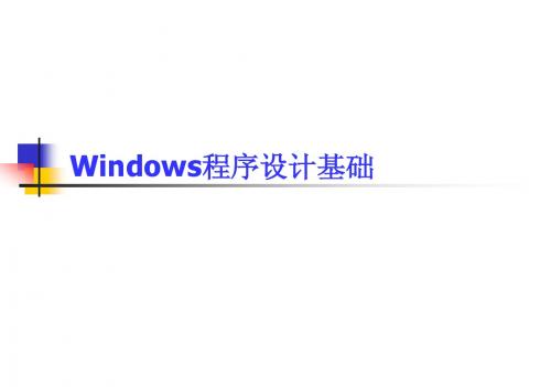 windows程序设计6