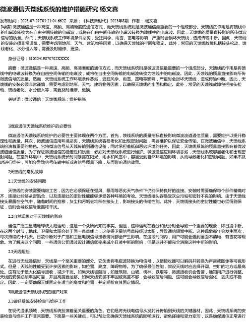 微波通信天馈线系统的维护措施研究杨文喜