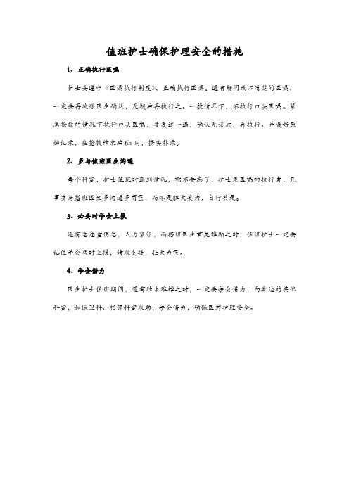 值班护士确保护理安全的措施