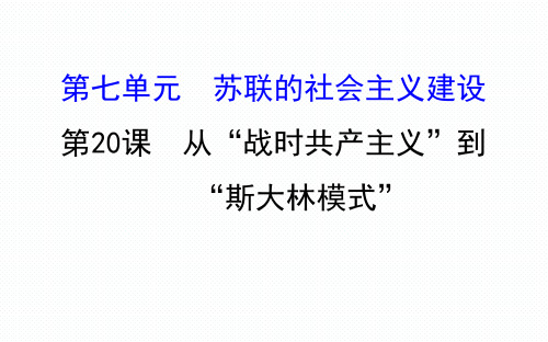 人教版高一历史必修二第七单元 苏联的社会主义建设7.20