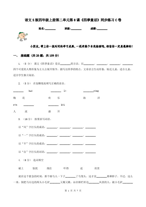语文S版四年级上册第二单元第8课《四季童话》同步练习C卷