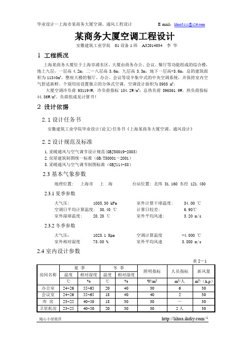 上海市某商务大厦空调工程设计计算书