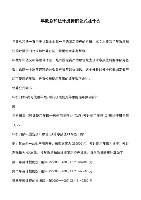 会计实务：年数总和法计提折旧公式是什么