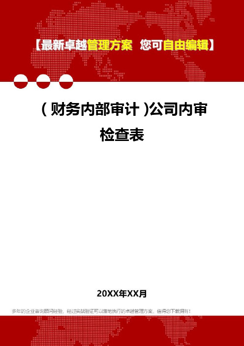 2020年(财务内部审计)公司内审检查表