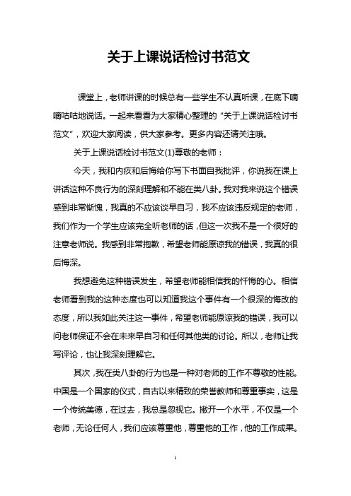 关于上课说话检讨书范文