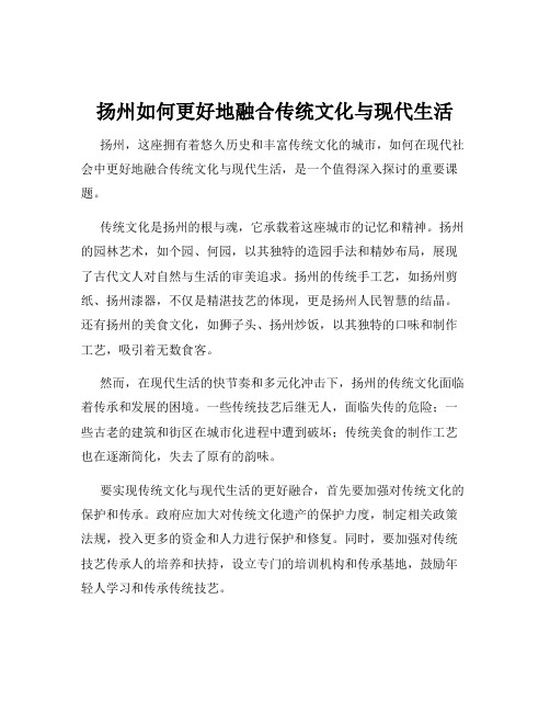 扬州如何更好地融合传统文化与现代生活