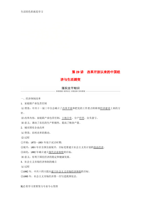 [推荐学习]2019版高考历史大一轮复习 第十单元 中国社会主义建设发展道路的探索 第29讲 改革开