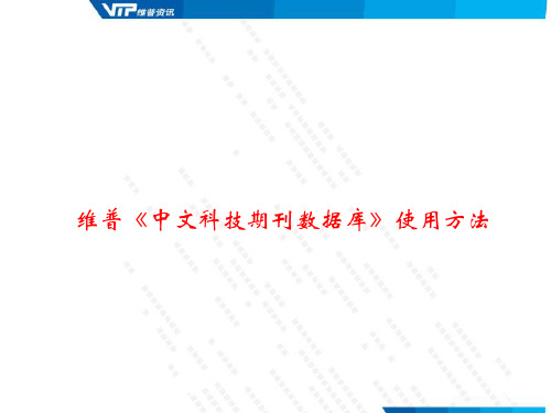 维普中文科技期刊数据库使用方法