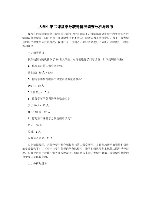 大学生第二课堂学分获得情况调查分析与思考