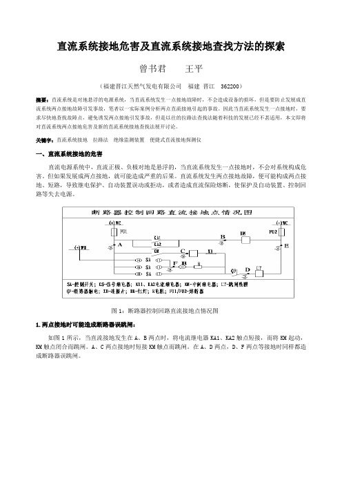 直流系统接地危害及接地查询方法的探讨