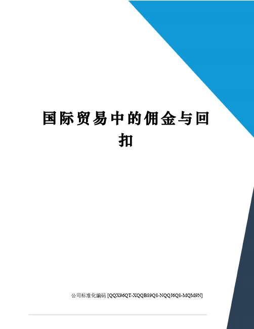 国际贸易中的佣金与回扣