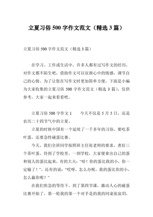立夏习俗500字作文范文(精选3篇)