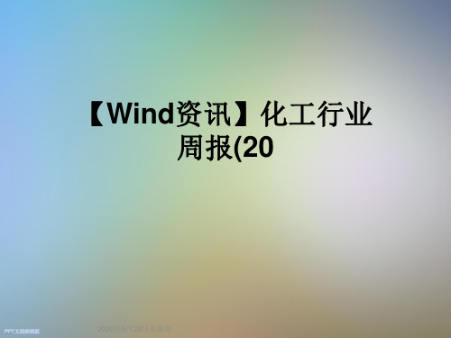 【Wind资讯】化工行业周报(20