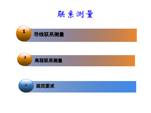 联系测量