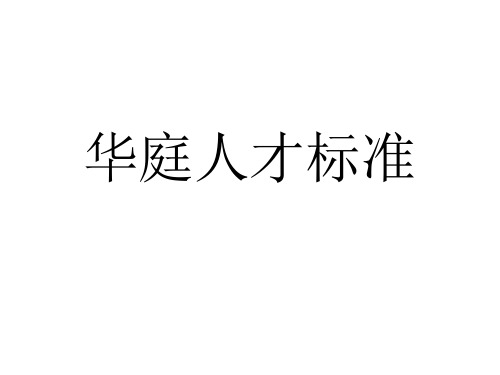华庭人才标准