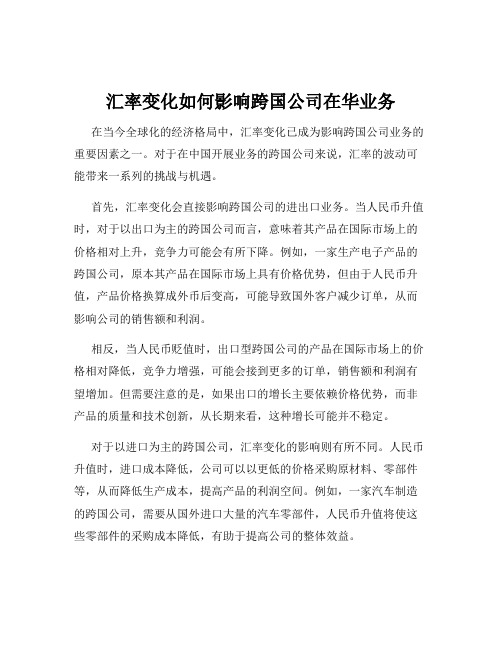 汇率变化如何影响跨国公司在华业务