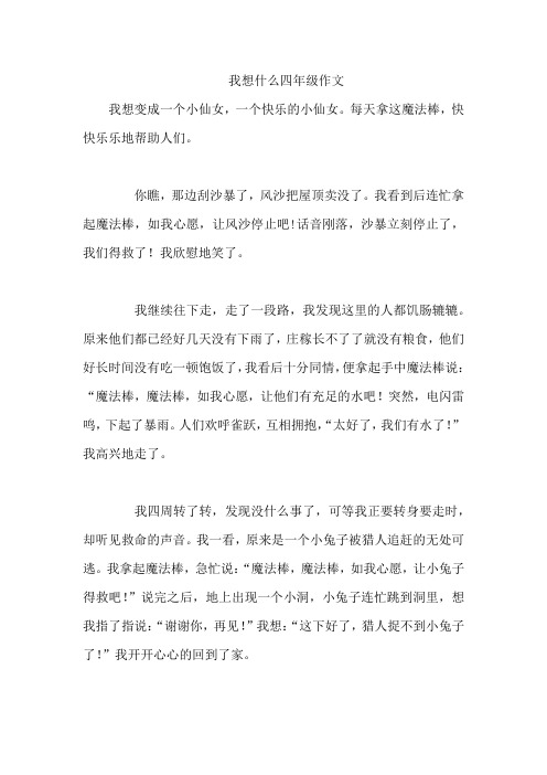 我想什么四年级作文