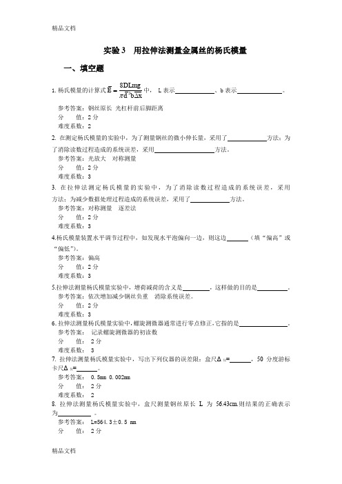 (整理)实验3 用拉伸法测量金属丝的杨氏模量.