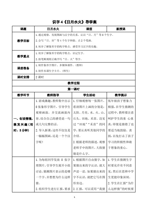 (教案)语文一年级上册 识字4 日月水火