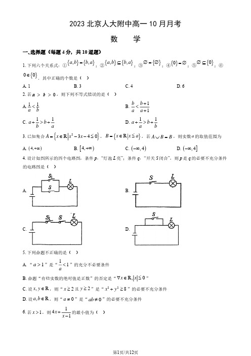 2023-2024学年北京人大附中高一(上)10月月考数学试卷和答案