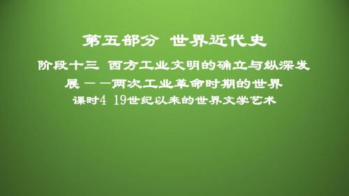 课时419世纪以来的世界文学艺术课件