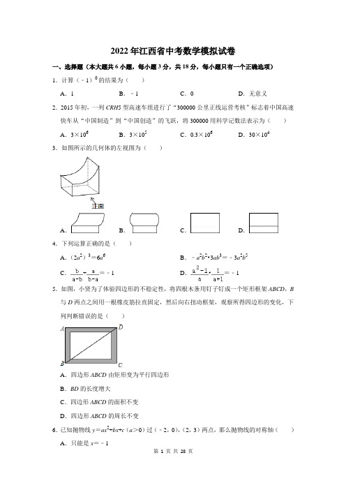 2022年江西省中考数学模拟试卷及答案解析