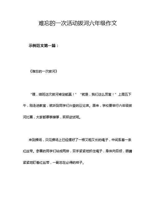 难忘的一次活动拔河六年级作文