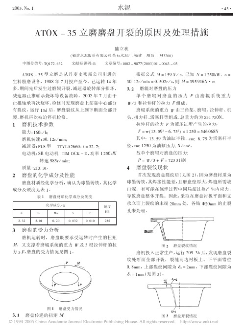 ATOX_35立磨磨盘开裂的原因及处理措施