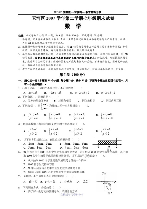 天河区2007学年第二学期七年级期末试卷