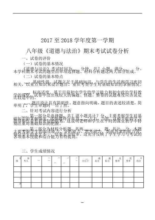 2017至2018学年度八年级道德与法治上册期末试卷分析