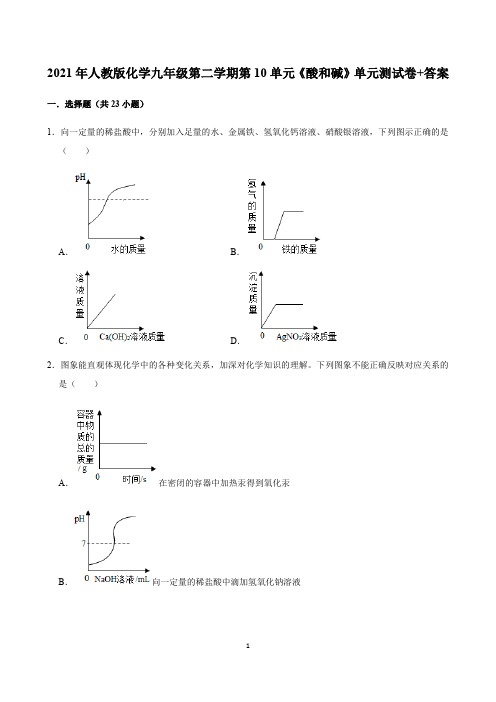 人教版化学九年级第二学期第十单元 酸和碱单元测试卷答案