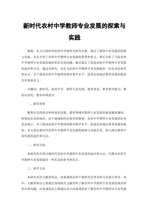 新时代农村中学教师专业发展的探索与实践