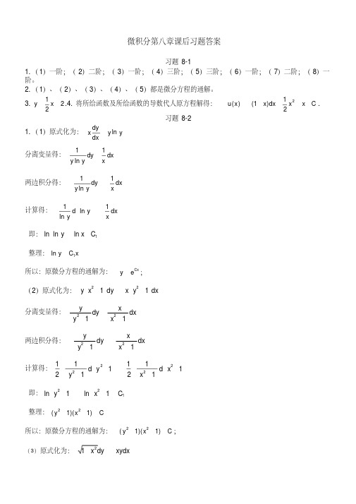 微积分课后习题答案