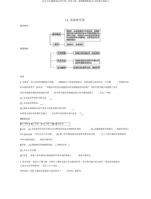 北京专用2019版高考生物一轮复习第一篇解题模板篇11实验探究类练习