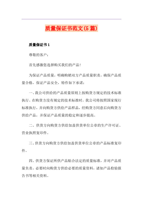 质量保证书范文(5篇)