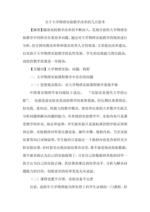 关于大学物理实验教学改革的几点思考