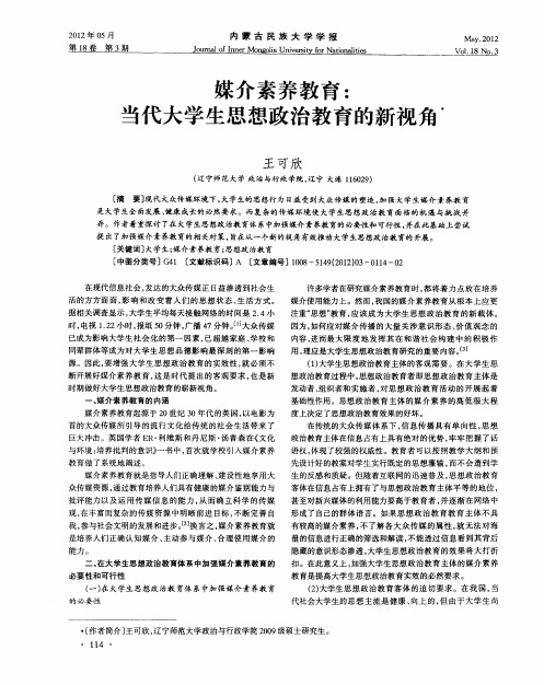 媒介素养教育：当代大学生思想政治教育的新视角