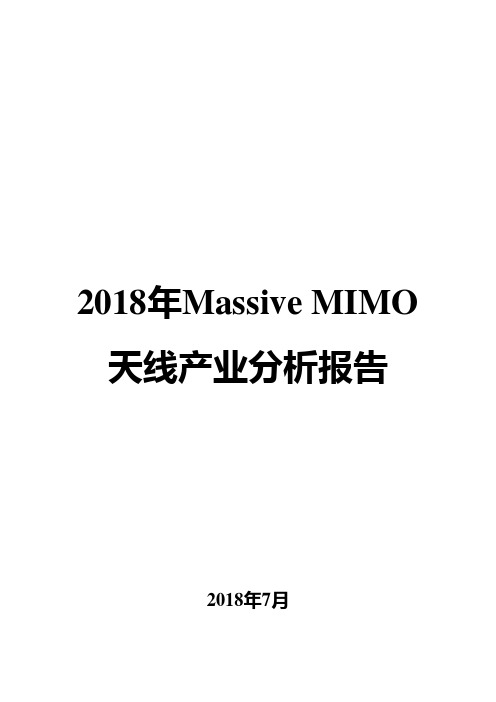 2018年Massive MIMO天线产业分析报告