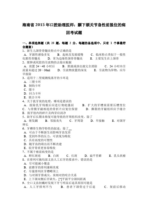 海南省2015年口腔助理医师：颞下颌关节急性前脱位的病因考试题