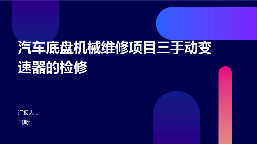 汽车底盘机械维修项目三手动变速器的检修