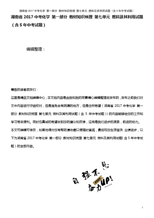 近年中考化学 第一部分 知识梳理 第七单元 燃料及其利用试题(含5年中考试题)(2021年整理)