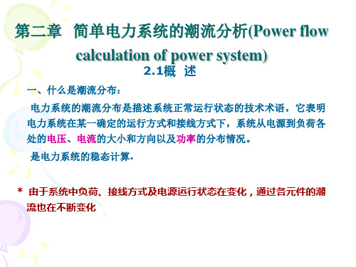 潮流概述及功率损耗和电压计算-PPT文档资料