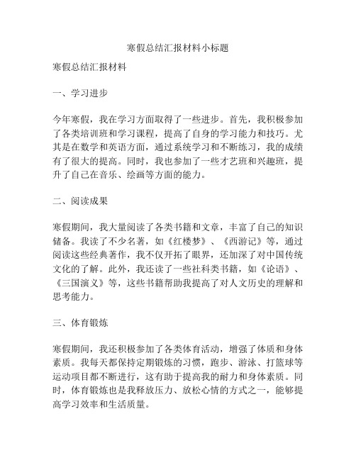 寒假总结汇报材料小标题