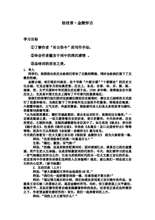 王安石《桂枝香金陵怀古》教案