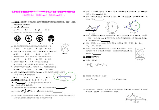 江苏省东台市南沈灶镇中学2013～2014学年度初三年级第一学期期中考试数学试题