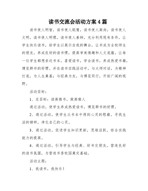 读书交流会活动方案4篇