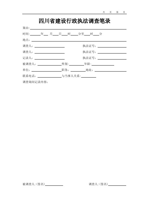 四川省建设行政执法调查笔录