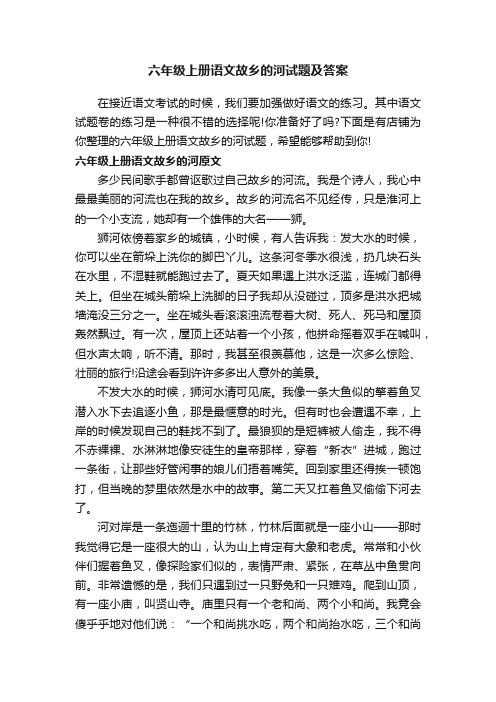 六年级上册语文故乡的河试题及答案